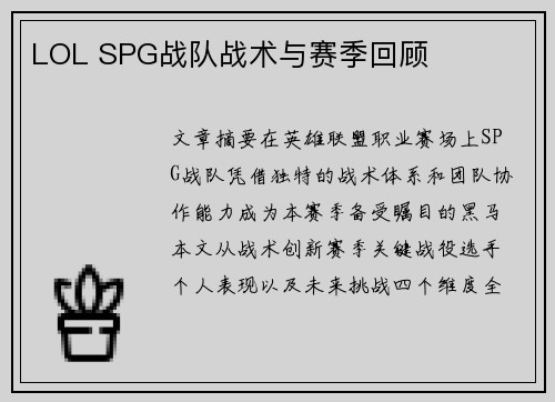 LOL SPG战队战术与赛季回顾