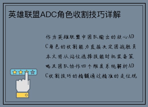 英雄联盟ADC角色收割技巧详解