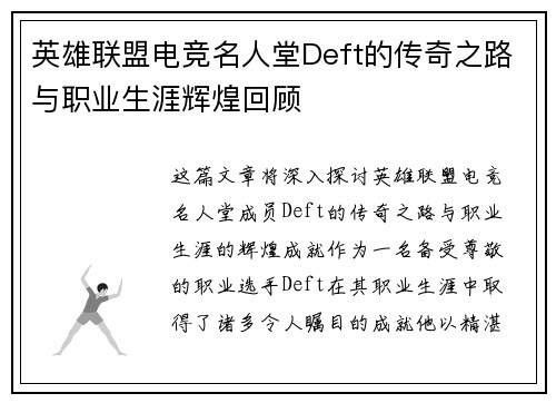 英雄联盟电竞名人堂Deft的传奇之路与职业生涯辉煌回顾