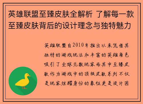英雄联盟至臻皮肤全解析 了解每一款至臻皮肤背后的设计理念与独特魅力