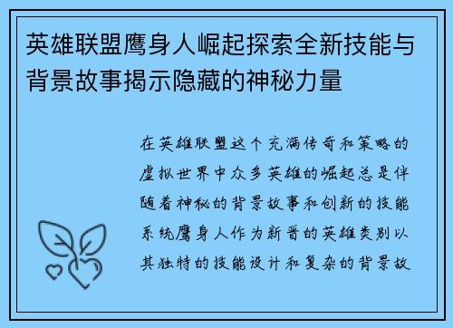 英雄联盟鹰身人崛起探索全新技能与背景故事揭示隐藏的神秘力量