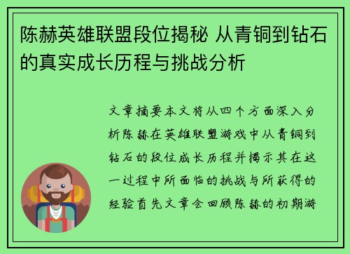 陈赫英雄联盟段位揭秘 从青铜到钻石的真实成长历程与挑战分析