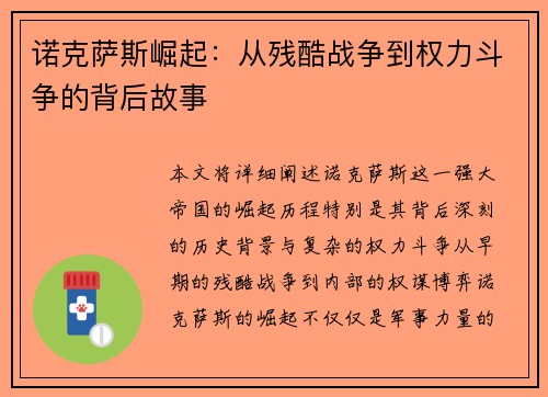 诺克萨斯崛起：从残酷战争到权力斗争的背后故事