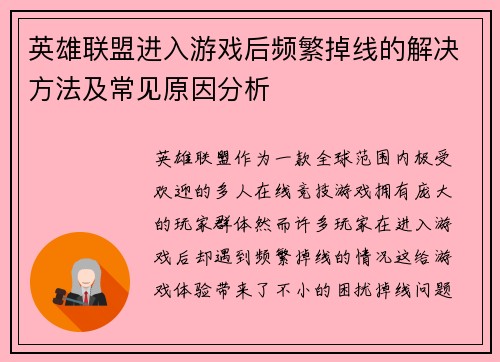 英雄联盟进入游戏后频繁掉线的解决方法及常见原因分析