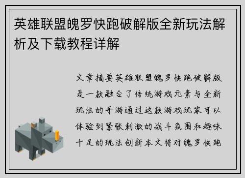 英雄联盟魄罗快跑破解版全新玩法解析及下载教程详解