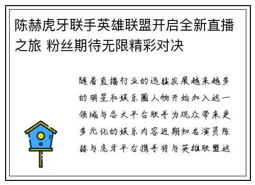 陈赫虎牙联手英雄联盟开启全新直播之旅 粉丝期待无限精彩对决