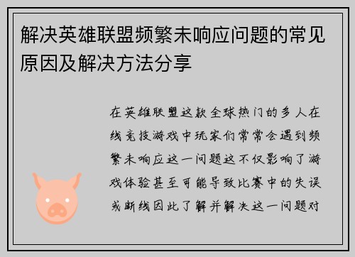 解决英雄联盟频繁未响应问题的常见原因及解决方法分享