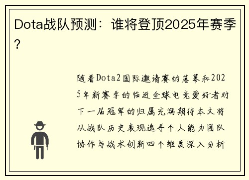Dota战队预测：谁将登顶2025年赛季？