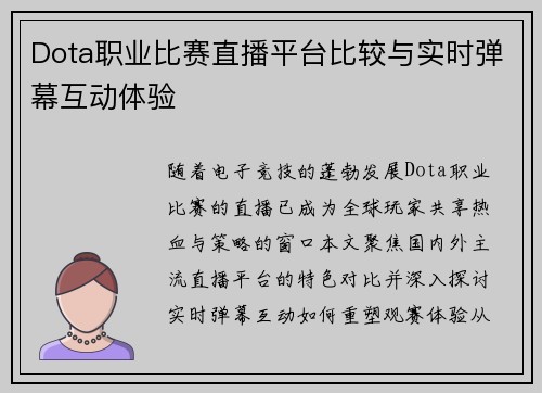Dota职业比赛直播平台比较与实时弹幕互动体验
