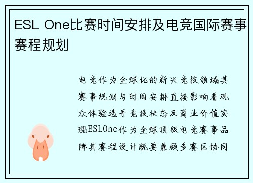 ESL One比赛时间安排及电竞国际赛事赛程规划