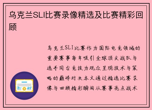 乌克兰SLI比赛录像精选及比赛精彩回顾