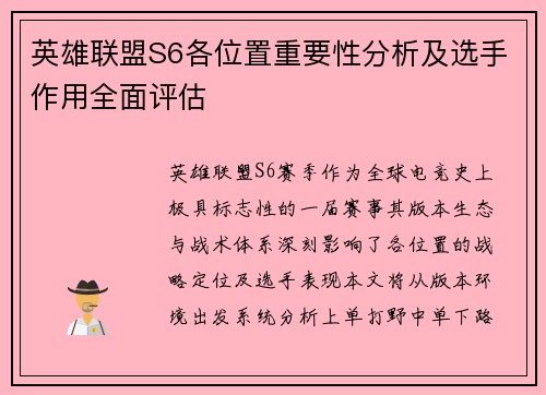 英雄联盟S6各位置重要性分析及选手作用全面评估