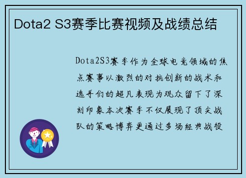 Dota2 S3赛季比赛视频及战绩总结