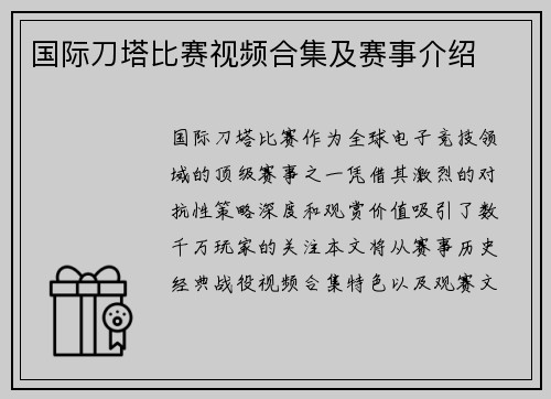 国际刀塔比赛视频合集及赛事介绍