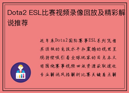 Dota2 ESL比赛视频录像回放及精彩解说推荐