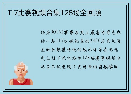 TI7比赛视频合集128场全回顾