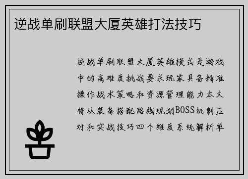 逆战单刷联盟大厦英雄打法技巧