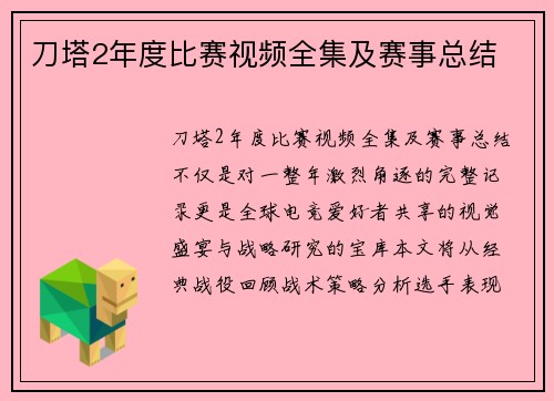 刀塔2年度比赛视频全集及赛事总结
