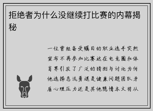 拒绝者为什么没继续打比赛的内幕揭秘