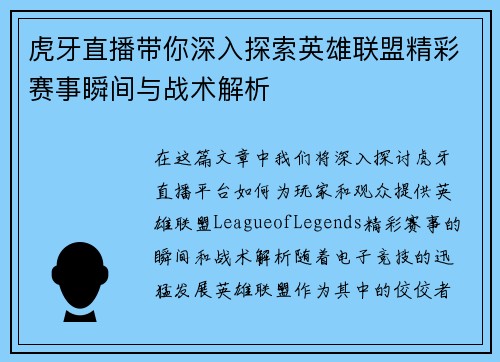 虎牙直播带你深入探索英雄联盟精彩赛事瞬间与战术解析