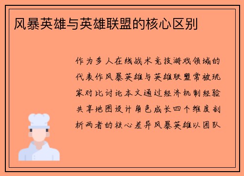 风暴英雄与英雄联盟的核心区别