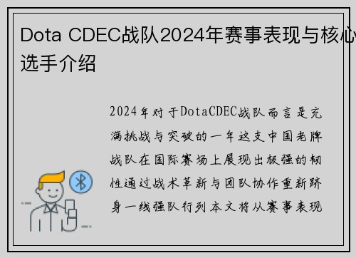 Dota CDEC战队2024年赛事表现与核心选手介绍
