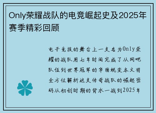 Only荣耀战队的电竞崛起史及2025年赛季精彩回顾