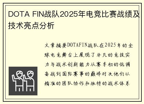 DOTA FIN战队2025年电竞比赛战绩及技术亮点分析