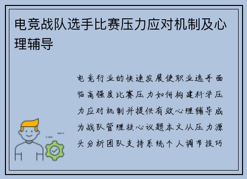 电竞战队选手比赛压力应对机制及心理辅导