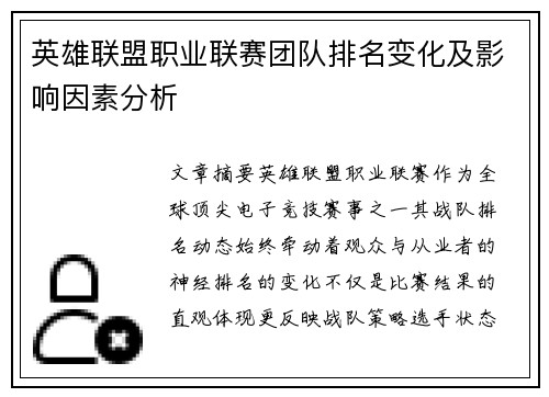 英雄联盟职业联赛团队排名变化及影响因素分析