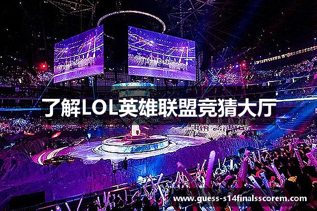 了解LOL英雄联盟竞猜大厅