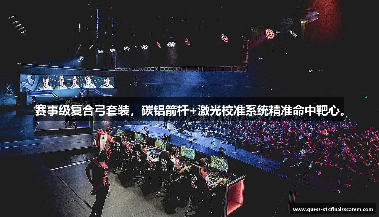 赛事级复合弓套装，碳铝箭杆+激光校准系统精准命中靶心。